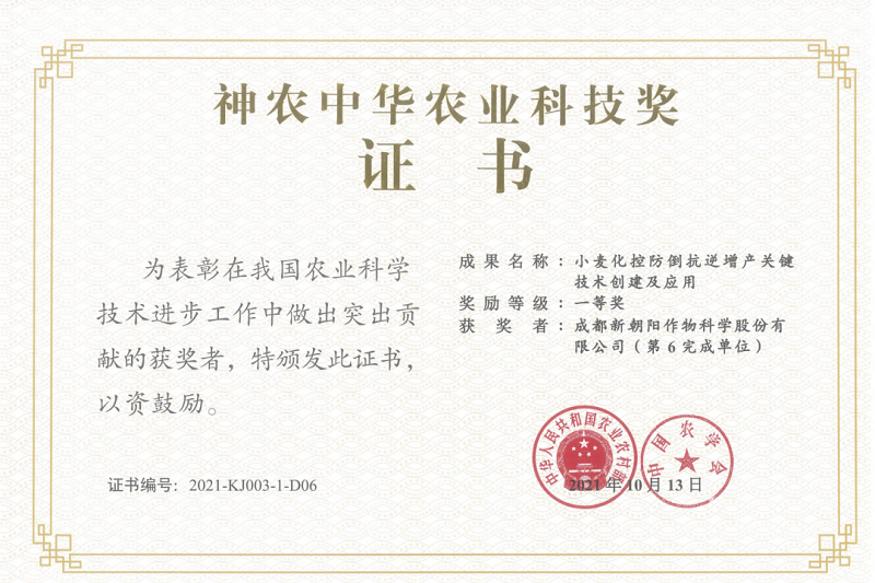 再獲肯定！新朝陽榮獲神農(nóng)中華農(nóng)業(yè)科技獎一等獎