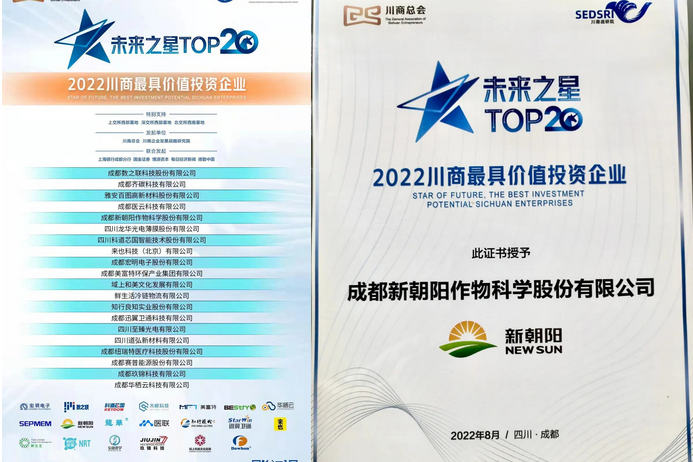 2022（第三屆）未來(lái)大會(huì)，成都新朝陽(yáng)榮獲“2022川商最具投資價(jià)值TOP20企業(yè)”