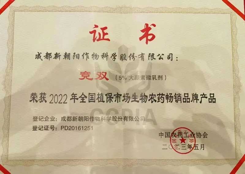 喜報(bào)！新朝陽競雙?斬獲“2022年全國植保市場生物農(nóng)藥暢銷品牌產(chǎn)品”