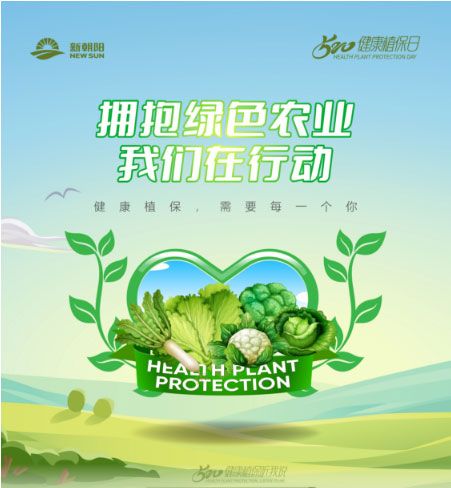 520健康植保日——擁抱綠色農(nóng)業(yè)，我們在行動