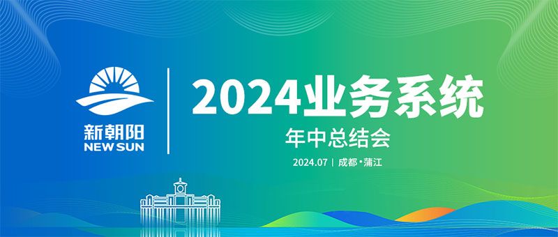 努力農業(yè)綠色發(fā)展，暢享生物科技未來｜新朝陽召開2024業(yè)務系統(tǒng)年中總結會
